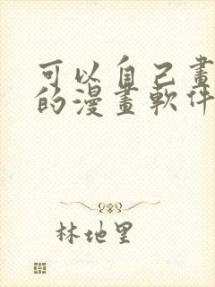 可以自己画漫画的漫画软件