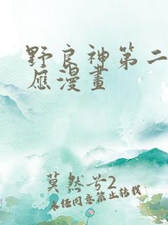 野良神第二季对应漫画
