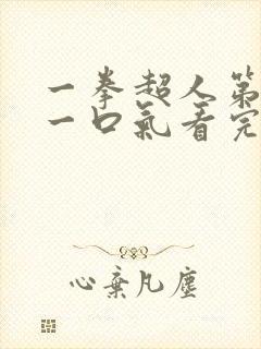 一拳超人第三季一口气看完