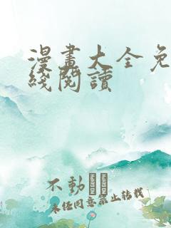 漫画大全免费在线阅读