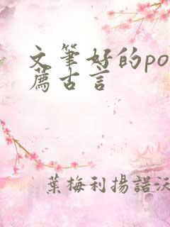 文笔好的po推荐古言