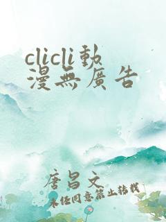 clicli动漫无广告