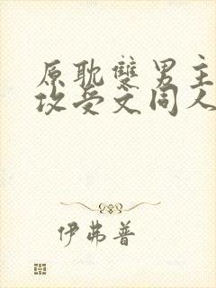 原耽双男主小说攻受文同人推荐完结