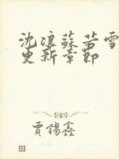 沈浪苏若雪刚刚更新章节