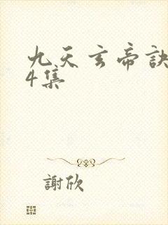 九天玄帝诀第14集