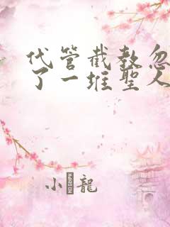 代管截教忽悠出了一堆圣人