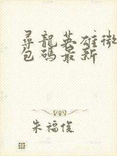 寻龙英雄微信礼包码最新