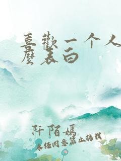 喜欢一个人,怎么表白