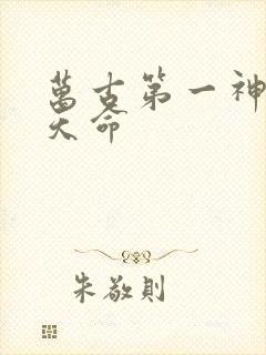 万古第一神 李天命