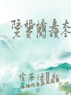 隐婚娇妻太迷人免费阅读全文版