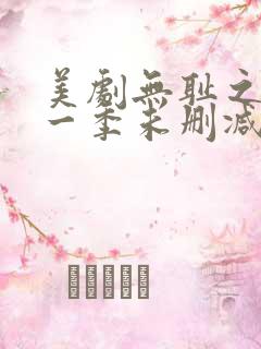 美剧无耻之徒第一季未删减在线看