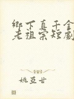 乡下真千金竟是老祖宗短剧在线观看全集