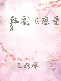 韩剧《恋爱之瘾》