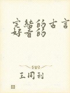 完结的古言小说好看的