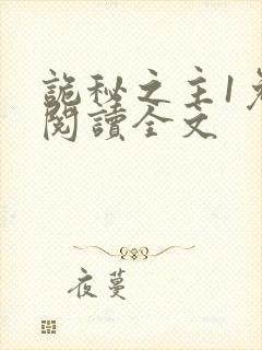 诡秘之主1免费阅读全文