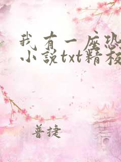 我有一座恐怖屋小说txt精校