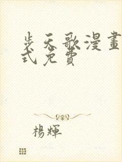 步天歌漫画下拉式免费