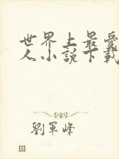 世界上最爱我的人小说下载