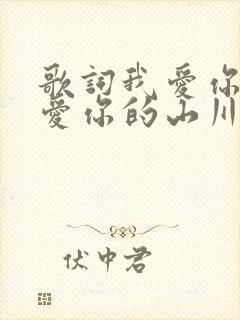 歌词我爱你祖国爱你的山川辽阔