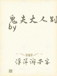 鬼夫大人别碰我by