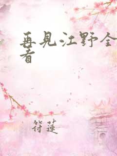 再见江野全集观看