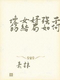 坏女婿强子小说的结局如何了