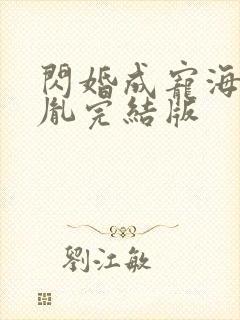 闪婚成宠海彤战胤完结版