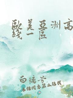 欧美亚洲高清在线一区