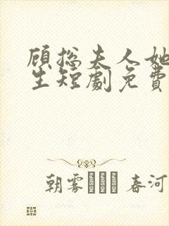 顾总夫人她超能生短剧免费观看