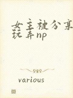 女主被分享多人玩弄np