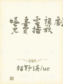 哑妻电视剧全集免费播放