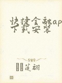 快捷金融app下载安装