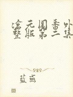 沧元图番外篇完整版第二集