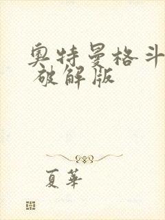 奥特曼格斗超人 破解版