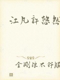 江凡许悠然最新