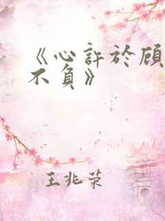 《心许于顾时光不负》