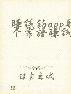 赚钱的app那个靠谱赚钱还快