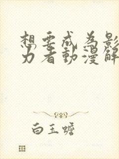 想要成为影之实力者动漫解说