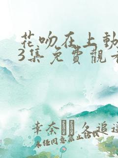 花吻在上动漫63集免费观看