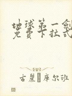 地球第一剑漫画免费下拉式奇漫屋