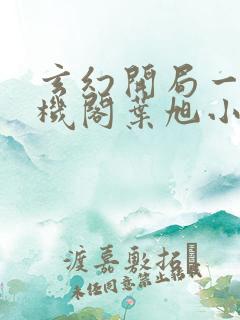 玄幻开局一座天机阁叶旭小说