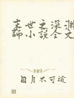 末世之深渊召唤师小说全文免费阅读