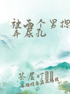 被两个男摁住玩弄尿孔