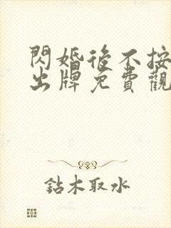 闪婚后不按常理出牌免费观看全集