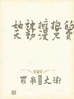 她被拥抱的那一天动漫免费观看全集