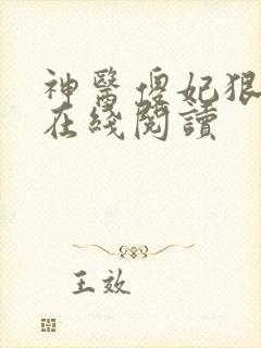 神医傻妃狠嚣张在线阅读