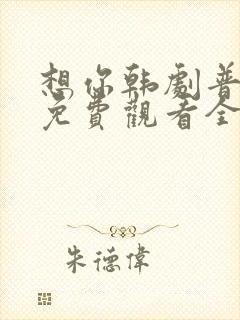 想你韩剧普通话免费观看全集