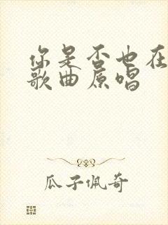 你是否也在想我歌曲原唱