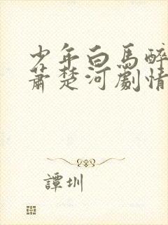 少年白马醉春风萧楚河剧情