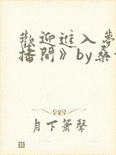 欢迎进入梦魇直播间》by桑沃